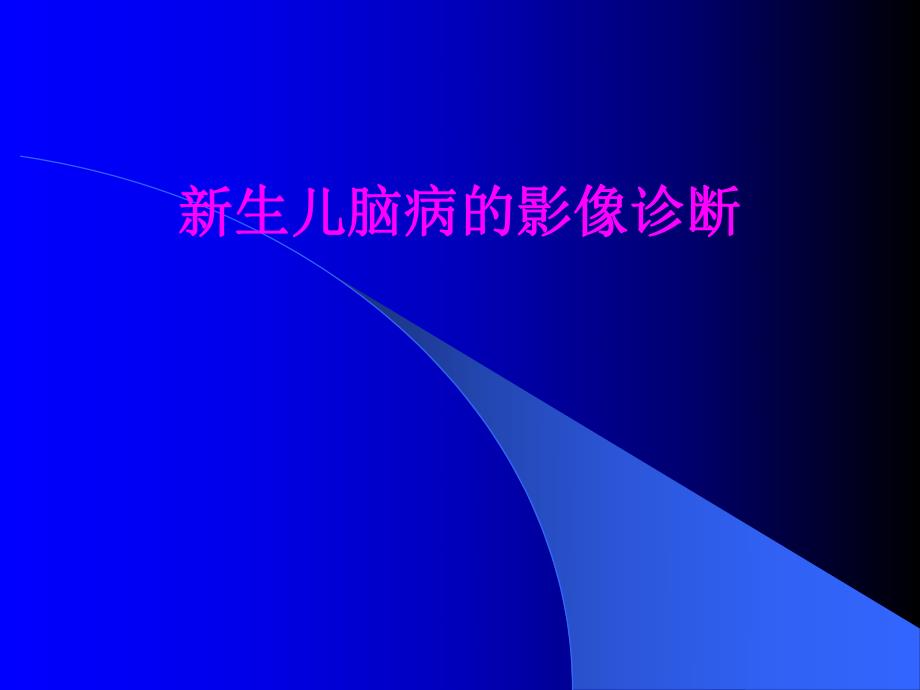 新生儿脑病的影像诊断.ppt_第1页