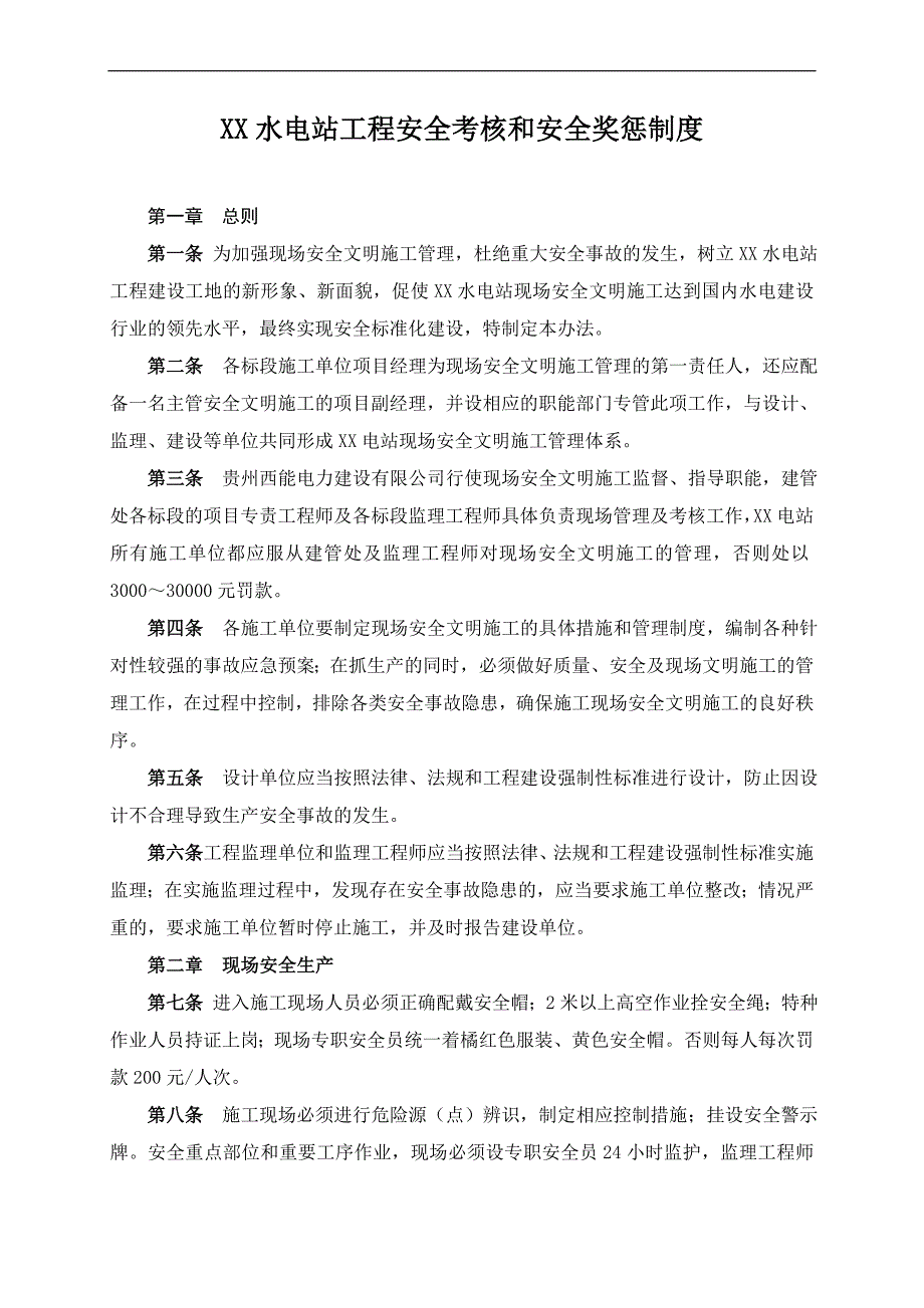 安全文明施工考核和奖惩制度.doc_第1页