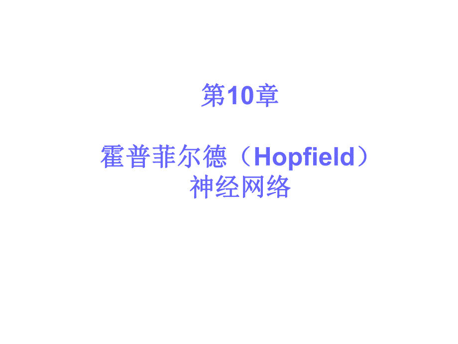 第10章人工神经网络Hopfield.ppt_第1页