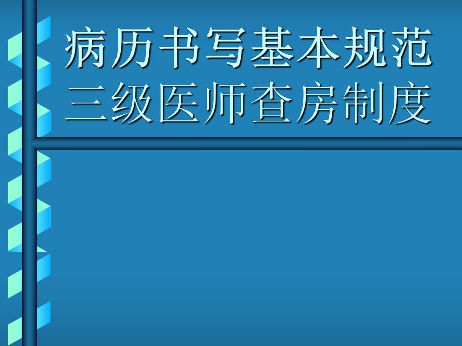 病历书写基本规范与三级医师查房制度.ppt_第1页