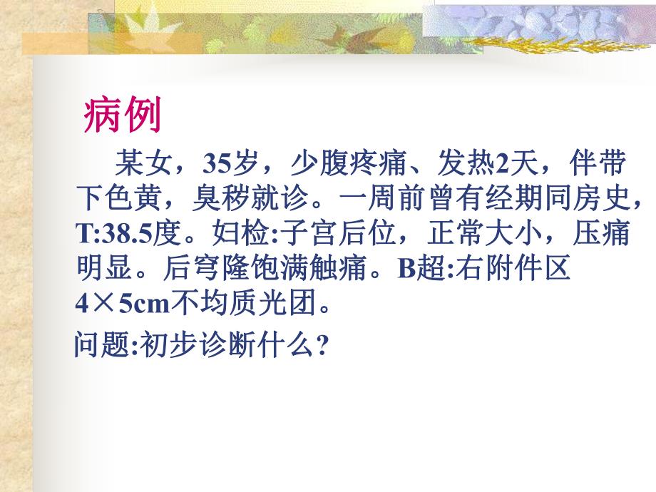 盆腔炎.ppt.ppt_第1页