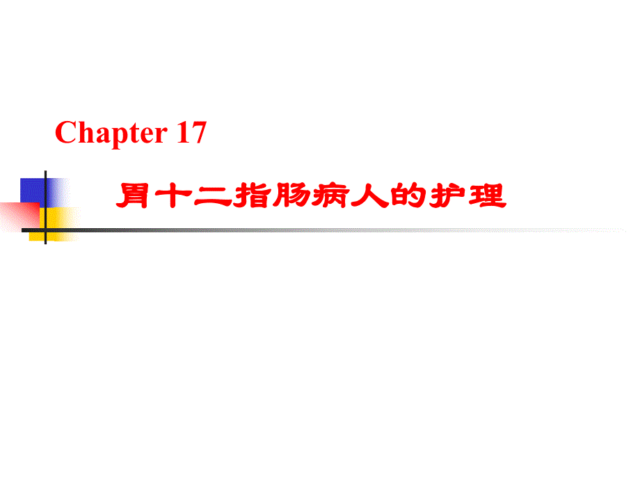 第17章 胃癌病人的护理.ppt.ppt_第1页