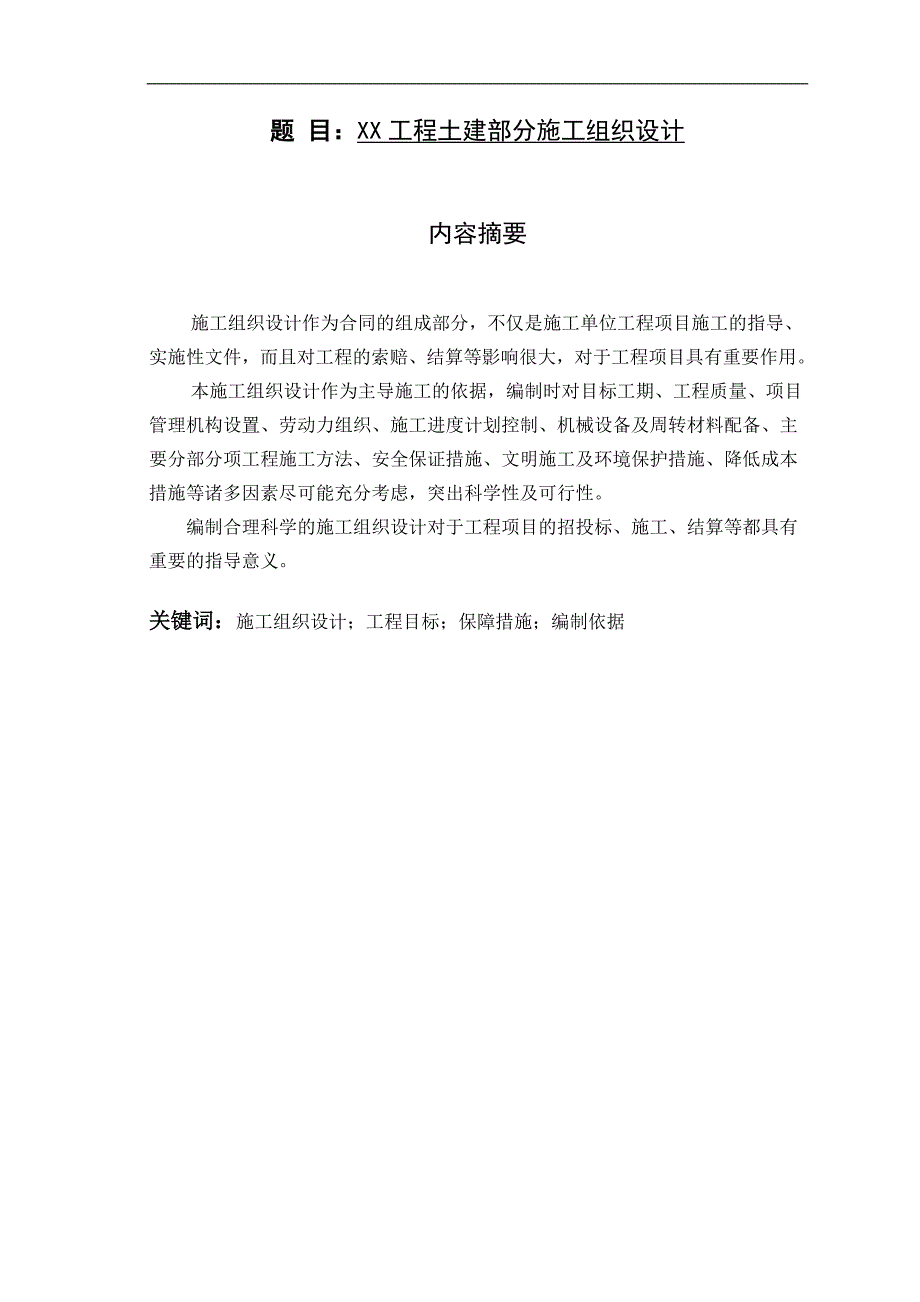 (终稿)金福湾安居保障性住房小区21#楼工程土建部分施工组织设计.doc_第1页