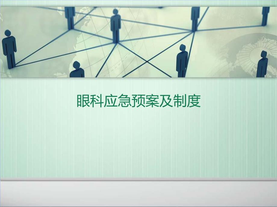 眼科应急预案及制度.ppt_第1页