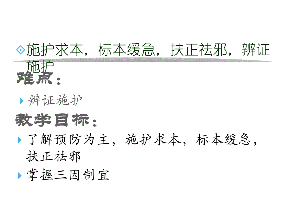 第五章中医护理原则.ppt_第2页