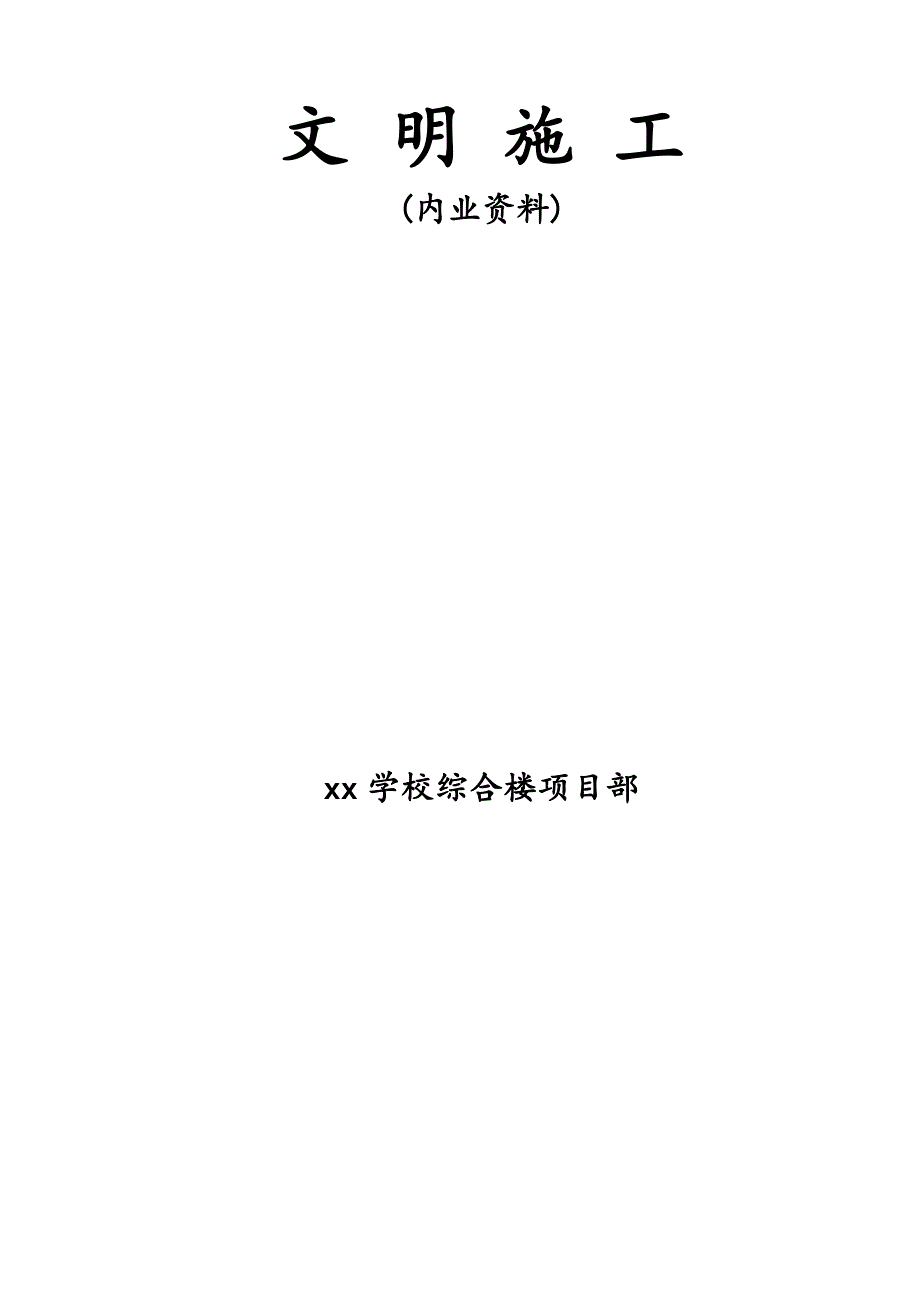 (最新)文明施工内业资料.doc_第1页