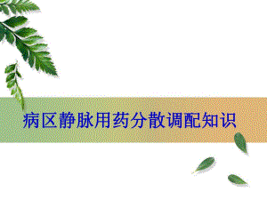 病区静脉用药分散调配知识.ppt