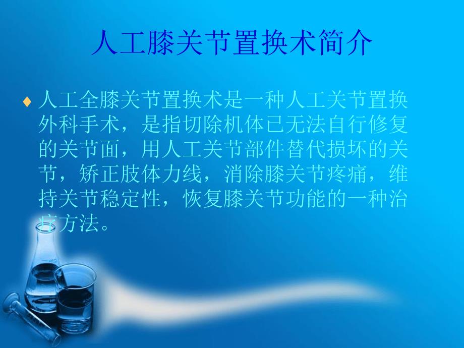 [精品]人工膝关节置换围手术期的护理.ppt_第2页