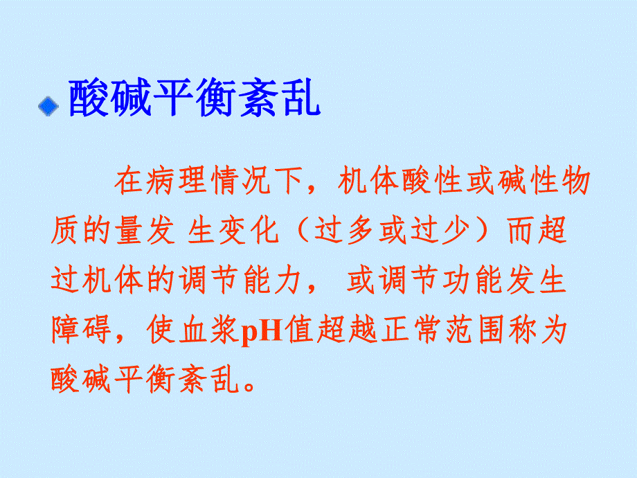 第七版病理生理学酸碱平衡紊乱.ppt_第2页