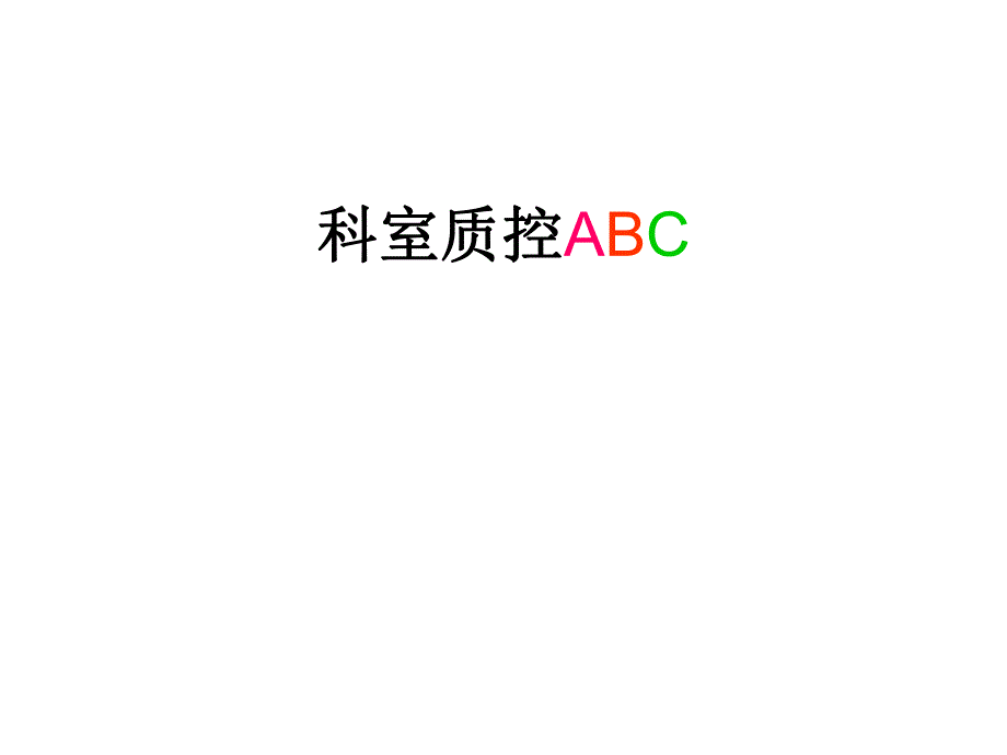 科室质控ABC精要.ppt_第1页