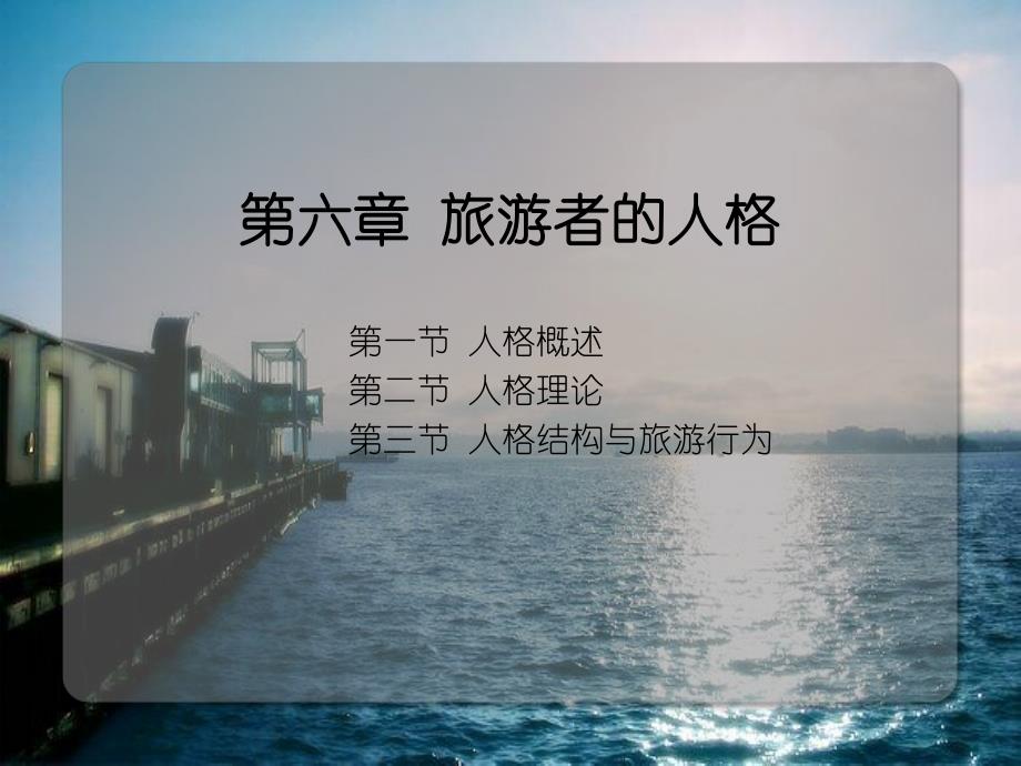 第6章旅游者的人格.ppt_第1页