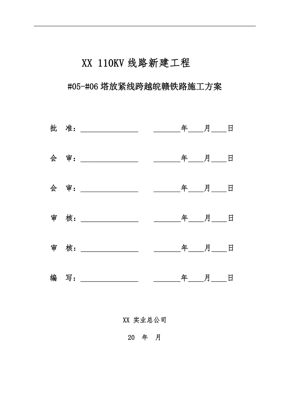 110KV线路新建工程5号塔放紧线跨越铁路施工方案.doc_第2页