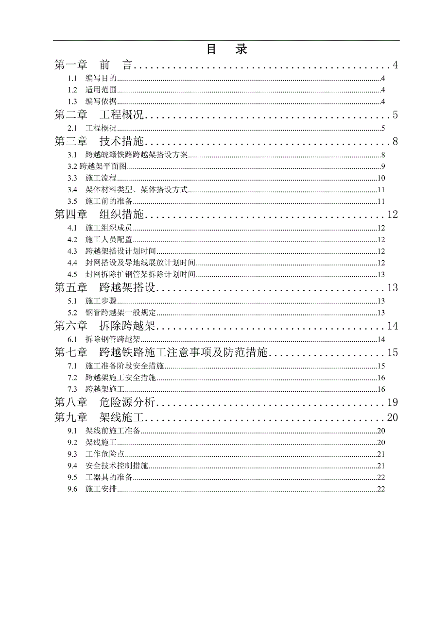 110KV线路新建工程5号塔放紧线跨越铁路施工方案.doc_第3页