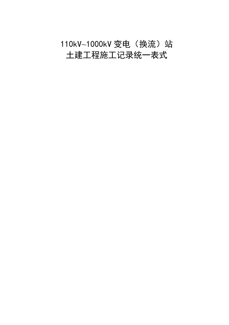 110kV~1000kV变电(换流)站土建工程施工记录统一表式.doc_第1页