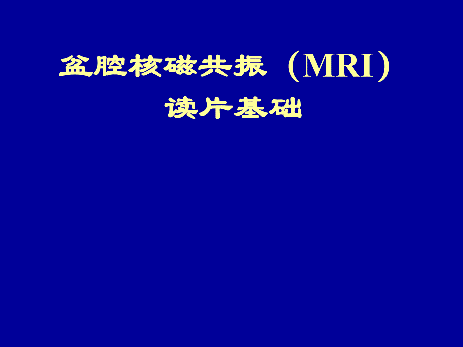 盆腔核磁共振(MRI)读片基础.ppt_第1页