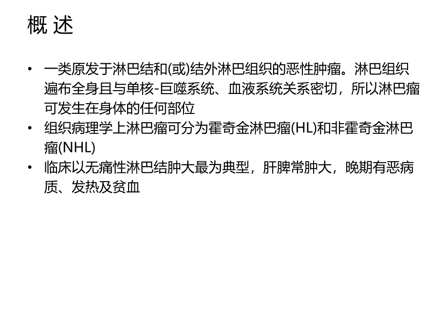 淋巴瘤中西医结合治疗.ppt_第2页