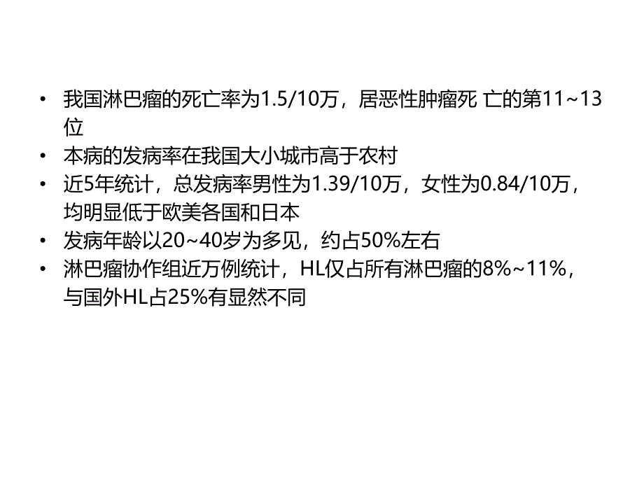 淋巴瘤中西医结合治疗.ppt_第3页