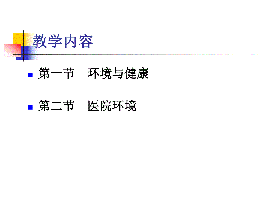 第七章 医院环境.ppt_第2页