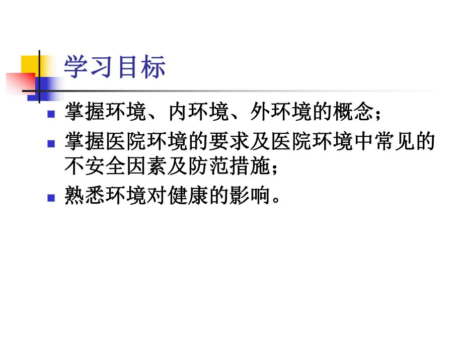 第七章 医院环境.ppt_第3页