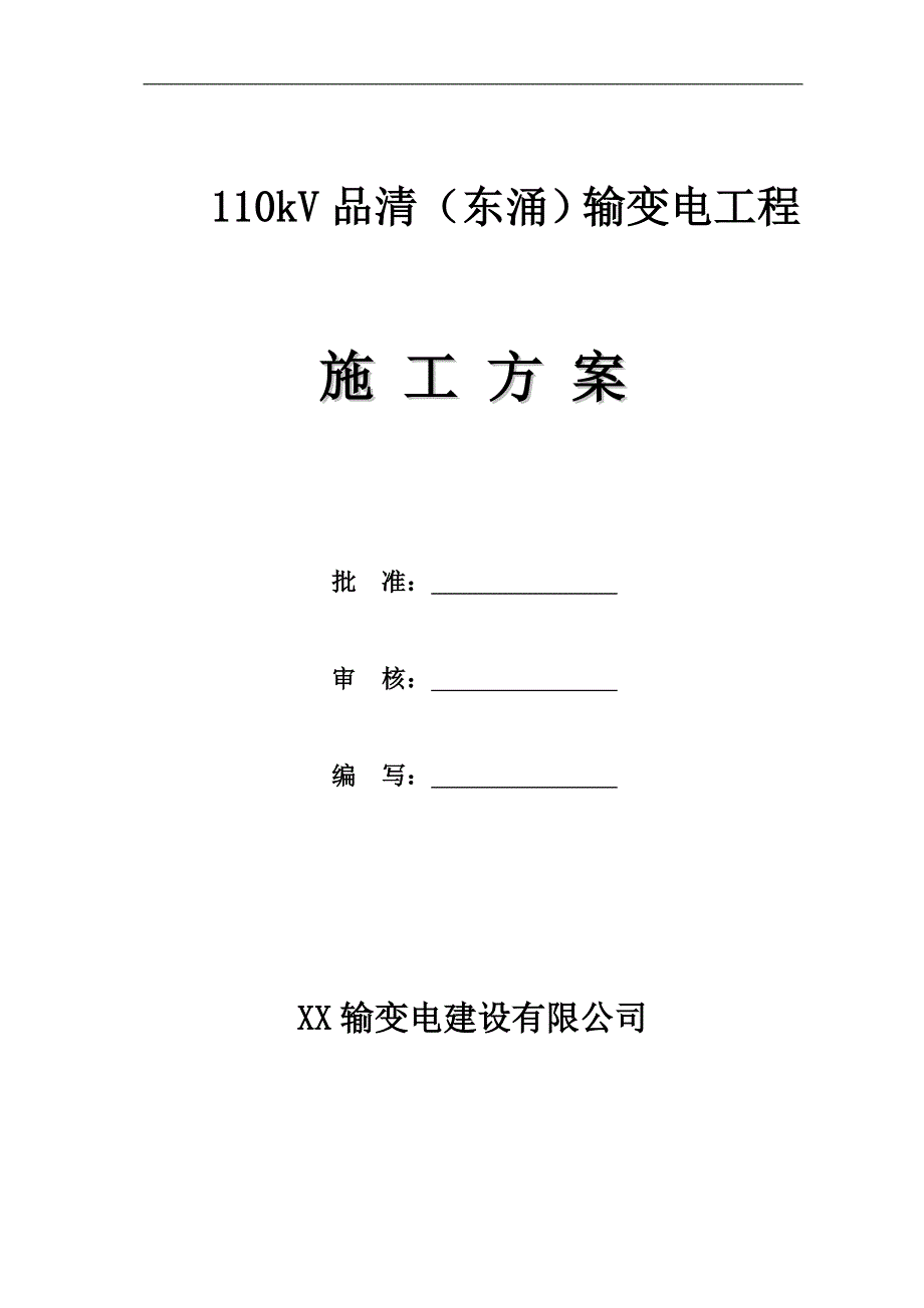 110kV桂兰甲线保护更换施工方案.doc_第2页