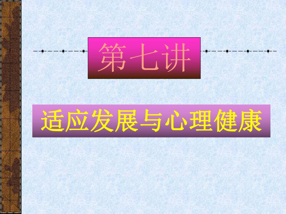 第七讲适应发展与心理健康.ppt_第1页