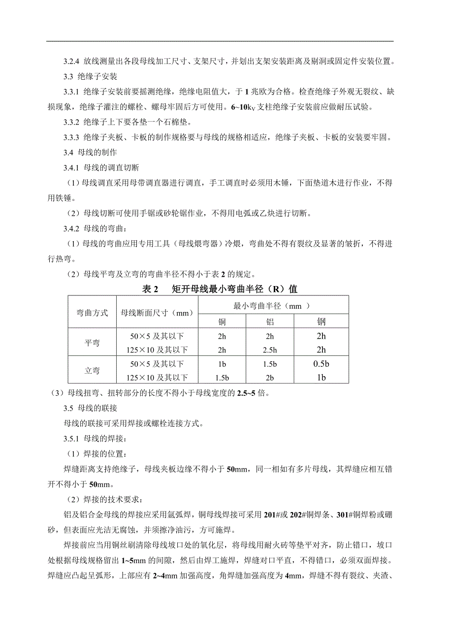 10kv硬母线安装施工工艺.doc_第2页