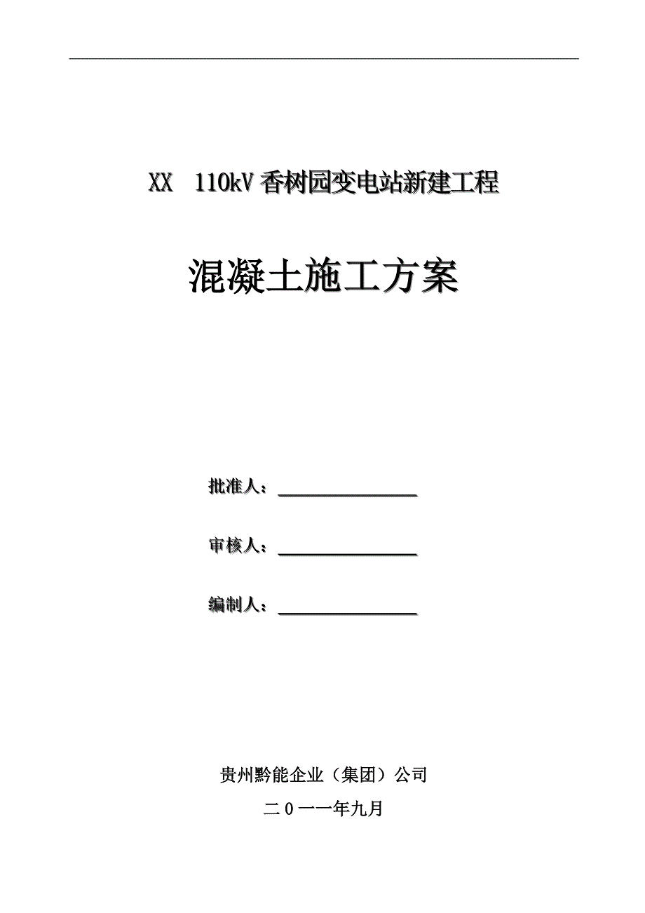 110kV变电站新建工程混凝土施工方案.doc_第1页