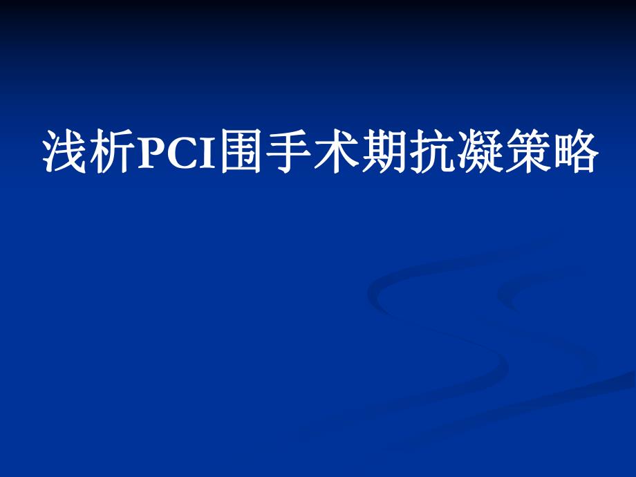 浅析PCI围手术期抗凝策略.ppt_第1页