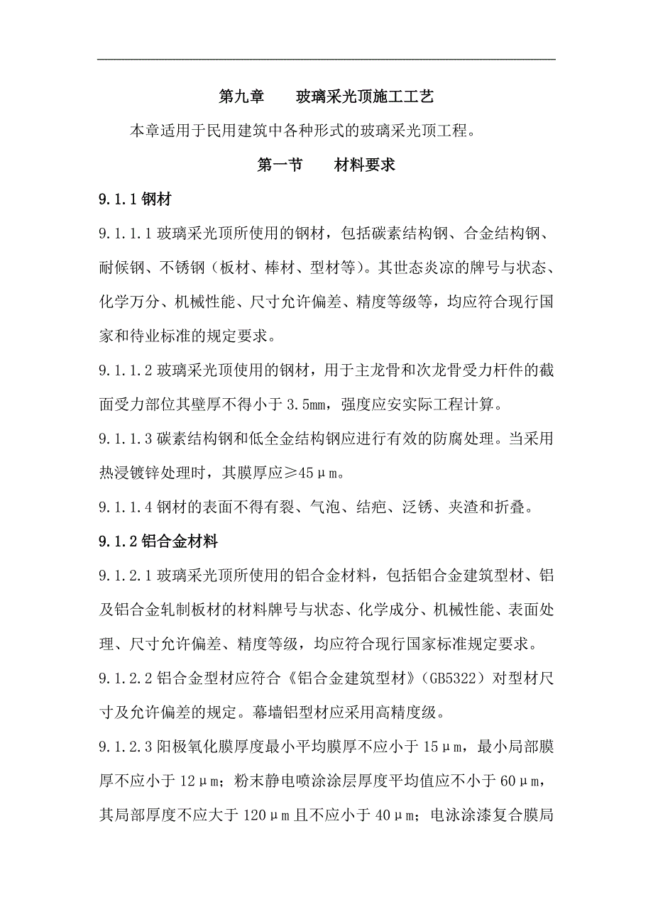 玻璃采光顶施工工艺.doc_第1页