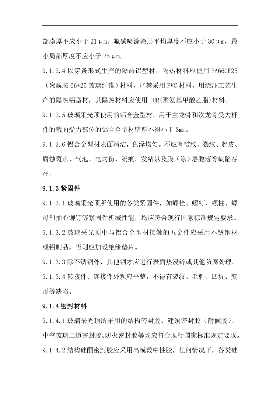 玻璃采光顶施工工艺.doc_第2页