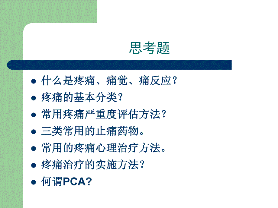 疼痛护理.ppt_第2页