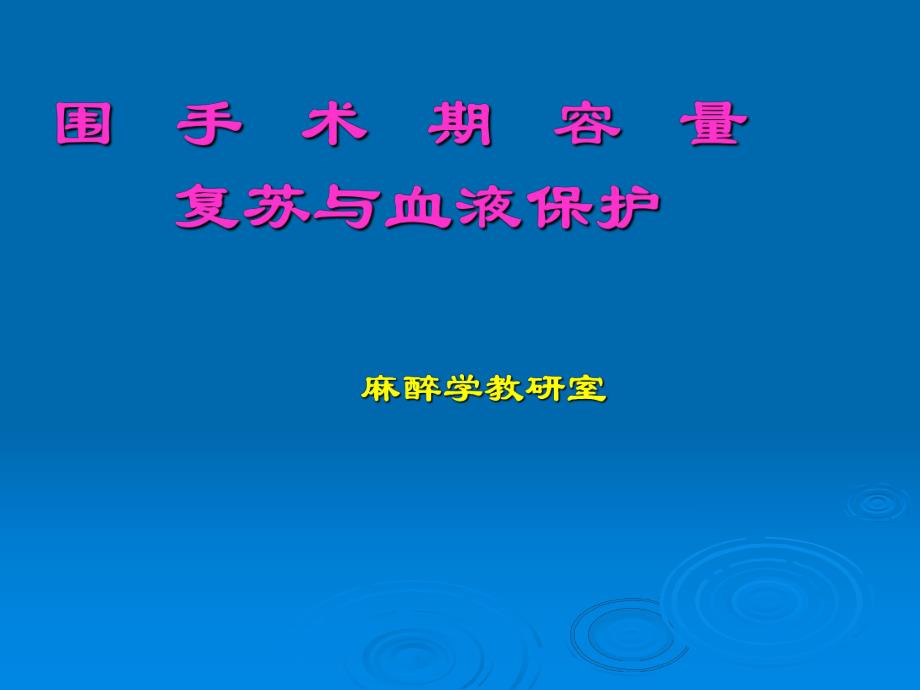 第16章 围手术期容量复苏与血液保护.ppt_第1页