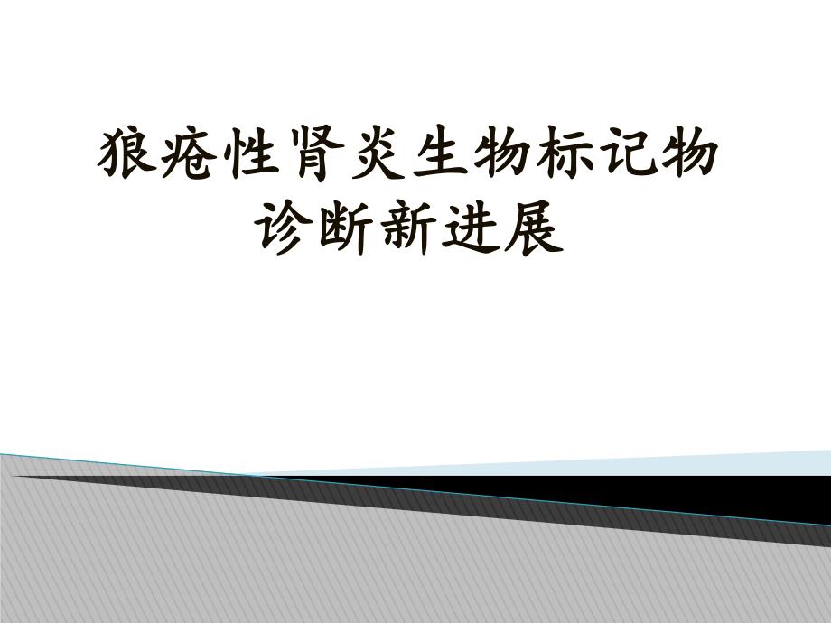 狼疮性肾炎的诊断新进展精要.ppt_第1页