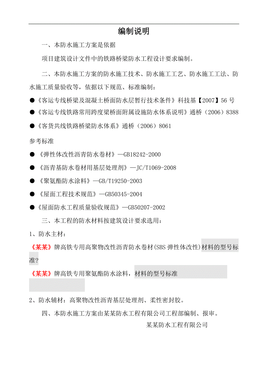 1、铁路(高铁)桥梁防水工程施工方案—高聚物改性沥青防.doc_第3页