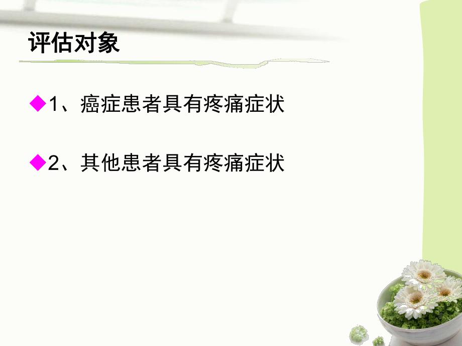 疼痛护理单的应用.ppt_第3页