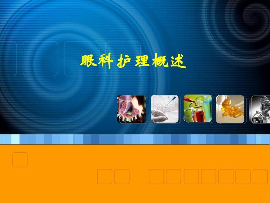 眼科护理概述.ppt_第1页