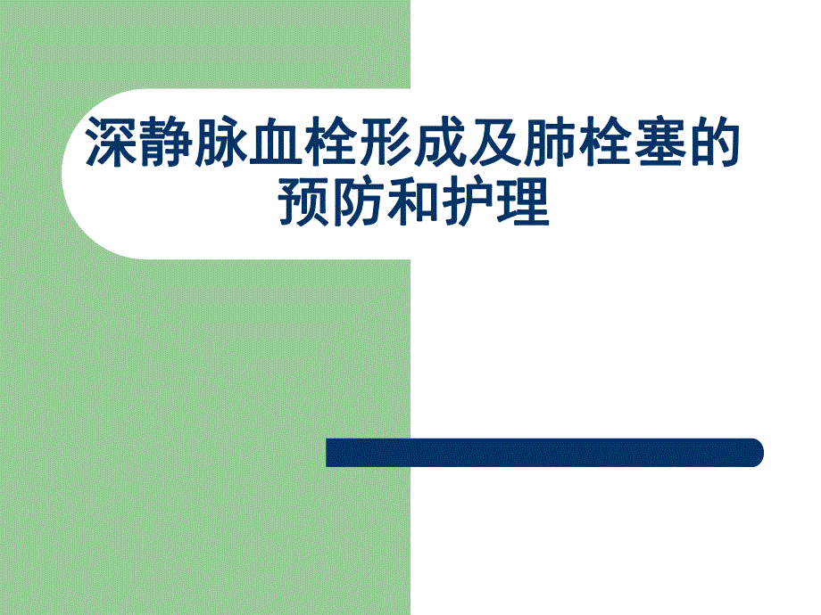 深静脉血栓形成预防和护理措施.ppt_第1页