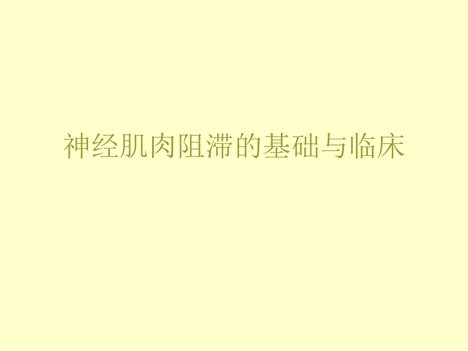 神经肌肉阻滞的基础与临床.ppt_第1页