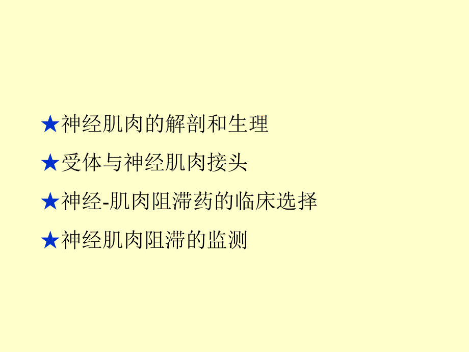 神经肌肉阻滞的基础与临床.ppt_第2页