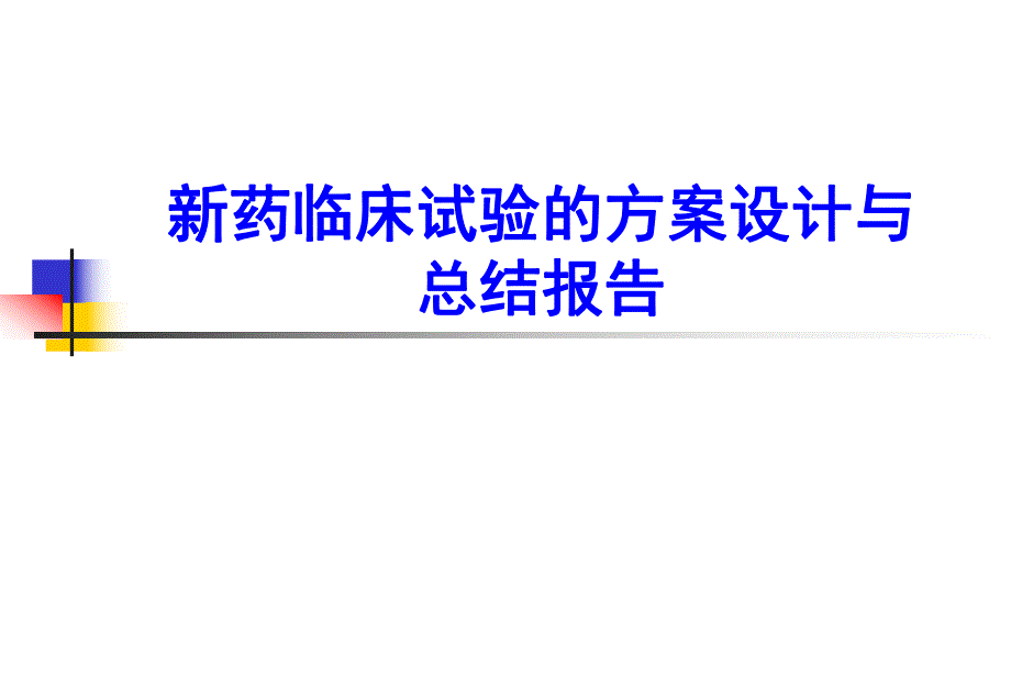 新药临床试验的方案设计与总结报告.ppt_第1页