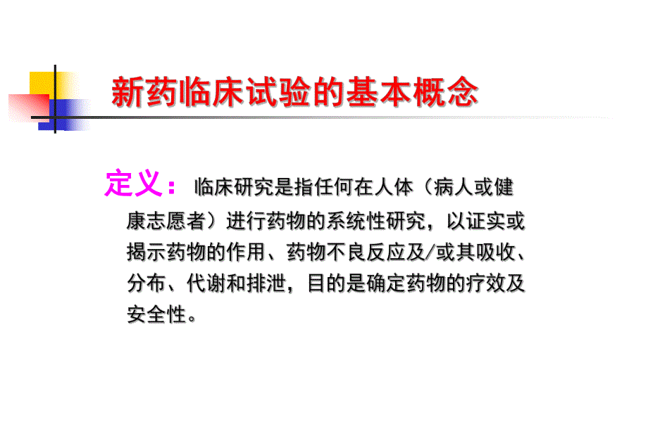 新药临床试验的方案设计与总结报告.ppt_第3页