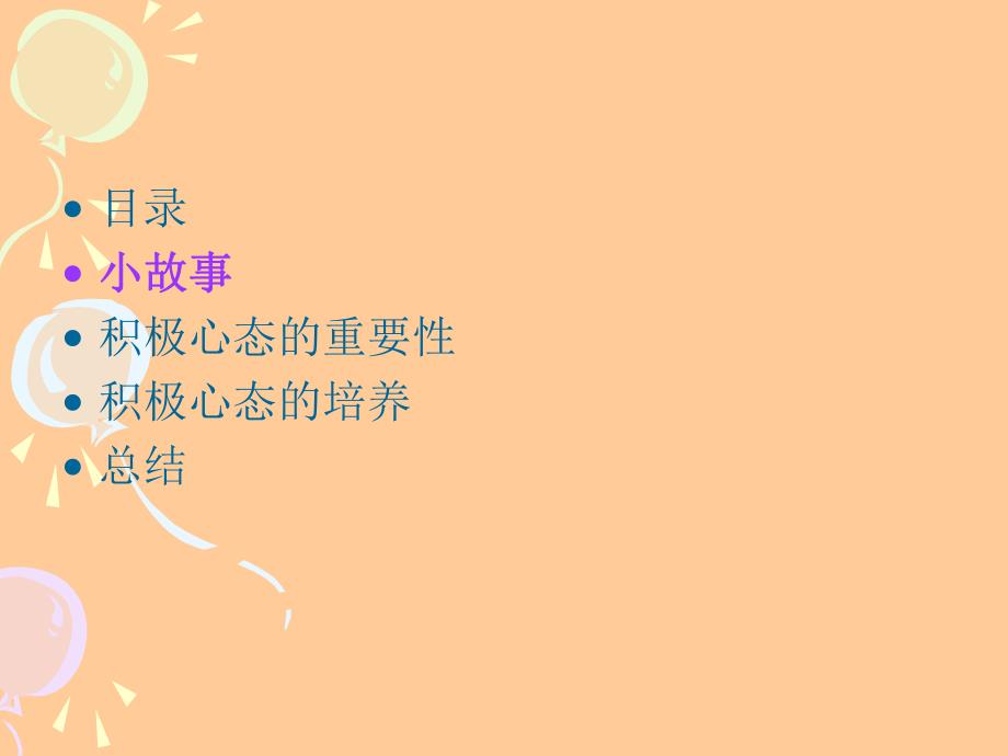 积极的心态每个人都应具备的心理素质.ppt_第2页