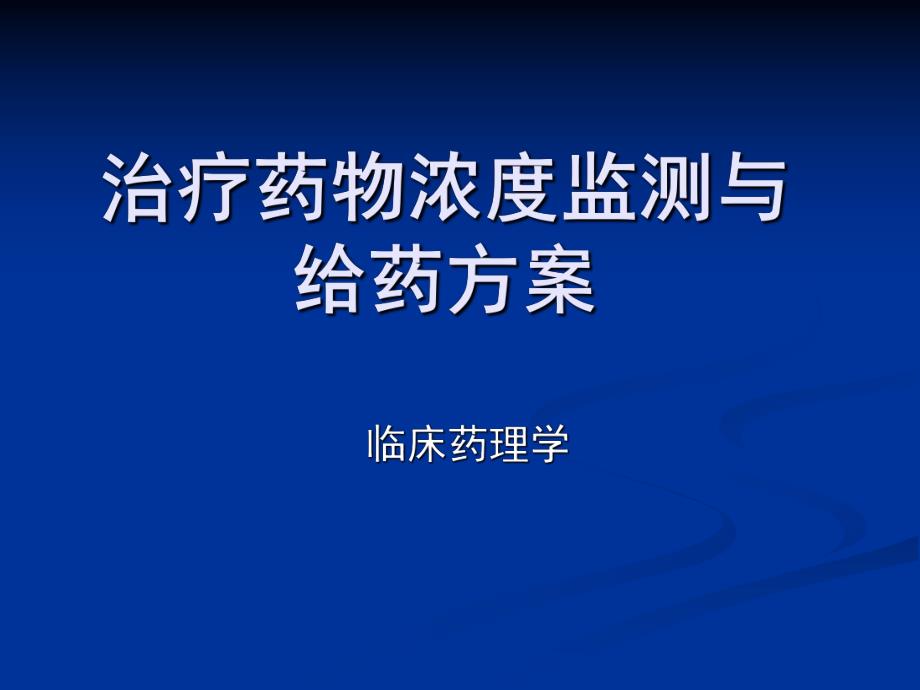 治疗药物浓度监测与给药方案.ppt_第1页