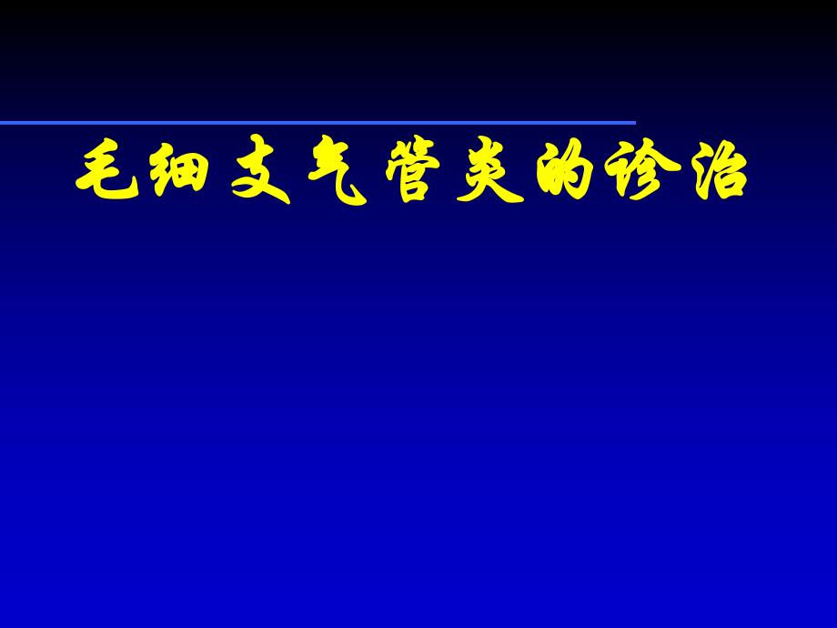 毛细支气管炎.ppt_第1页