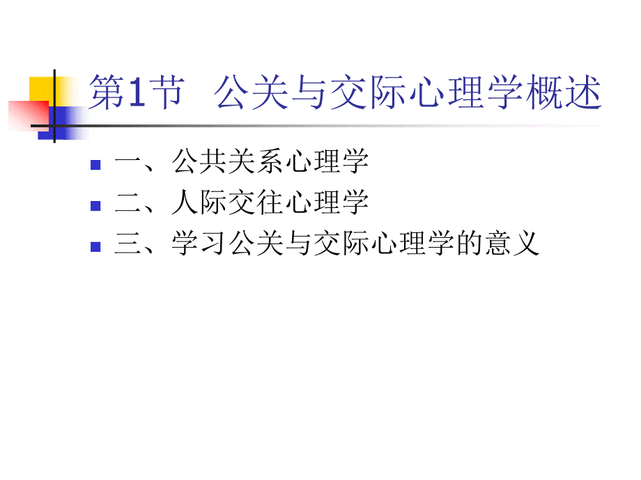 第6章、公关与交际心理学.ppt_第3页