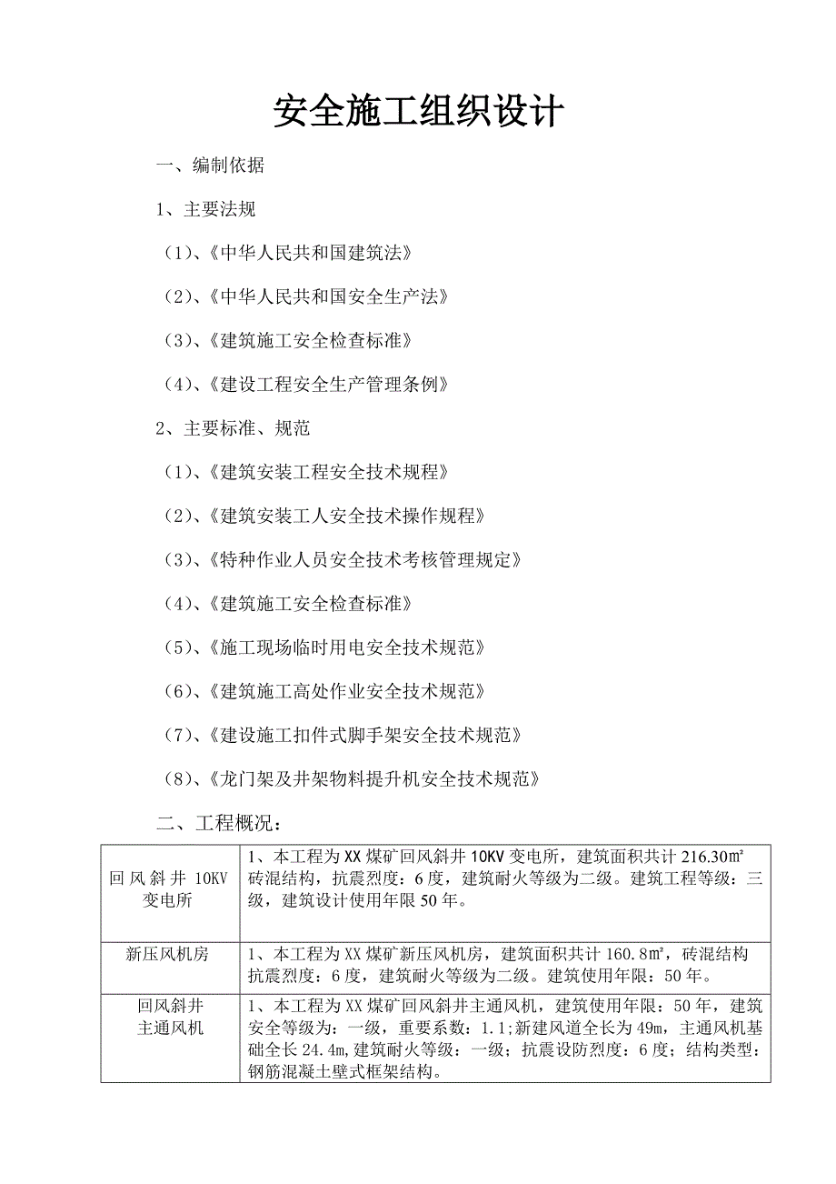 10Kv变电所安全施工组织设计.doc_第2页