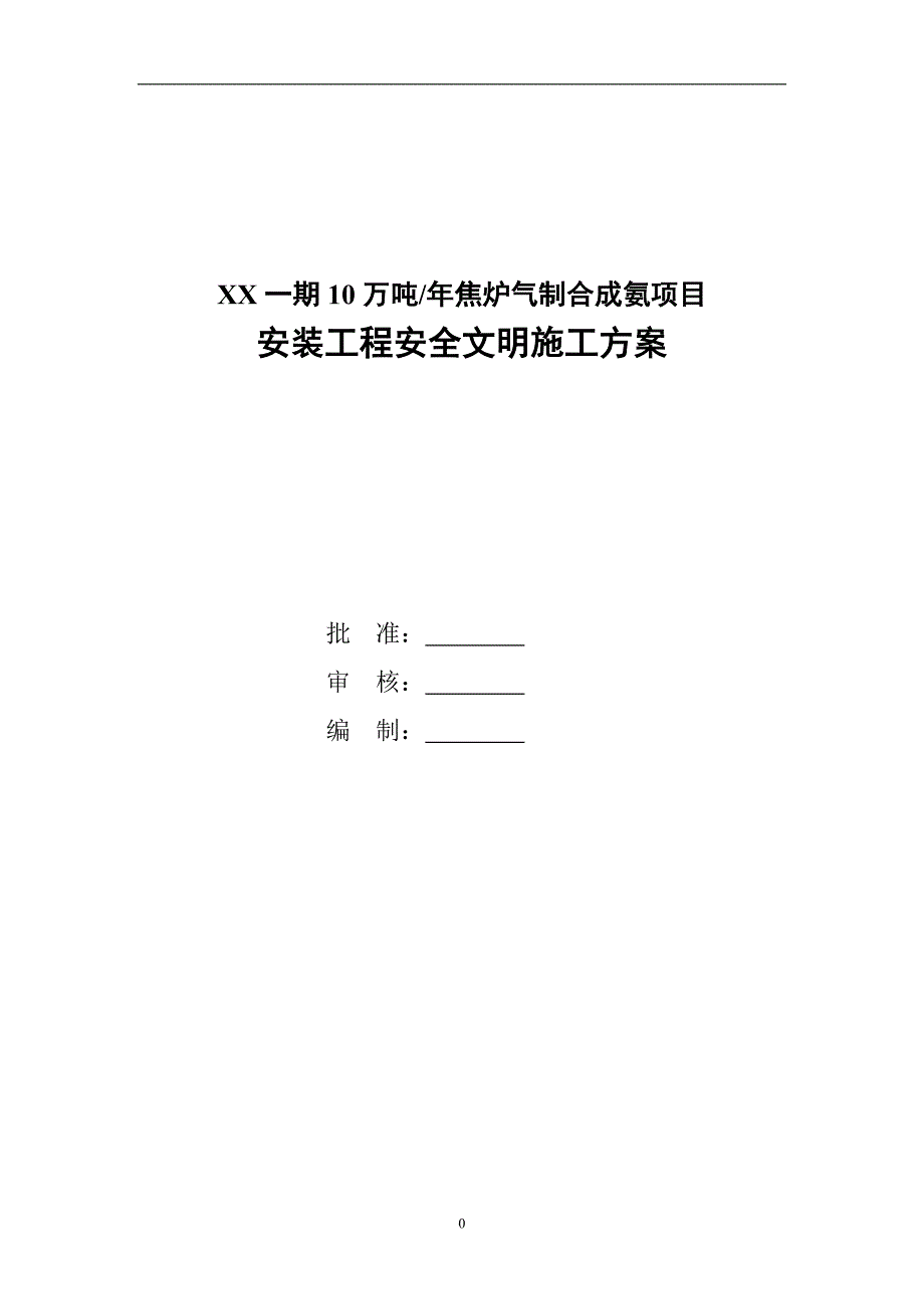 10万吨_年焦炉气制合成氨项目安装工程安全文明施工方案.doc_第1页