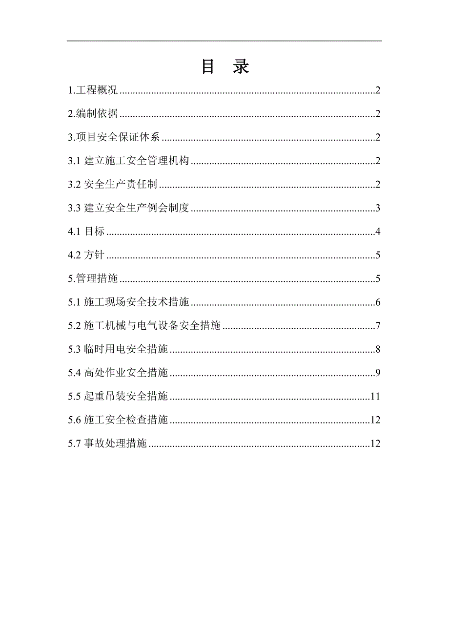 10万吨_年焦炉气制合成氨项目安装工程安全文明施工方案.doc_第2页