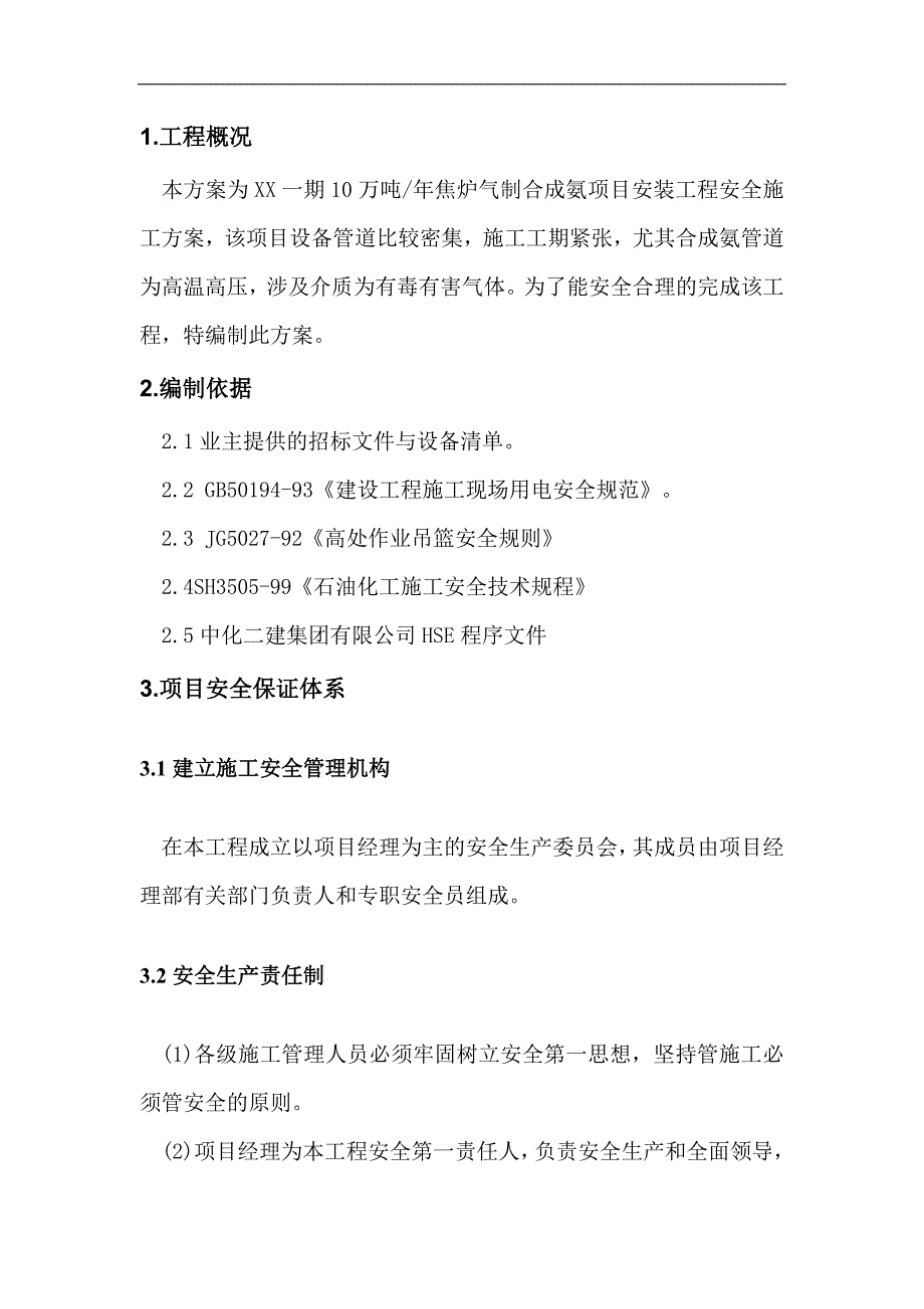 10万吨_年焦炉气制合成氨项目安装工程安全文明施工方案.doc_第3页