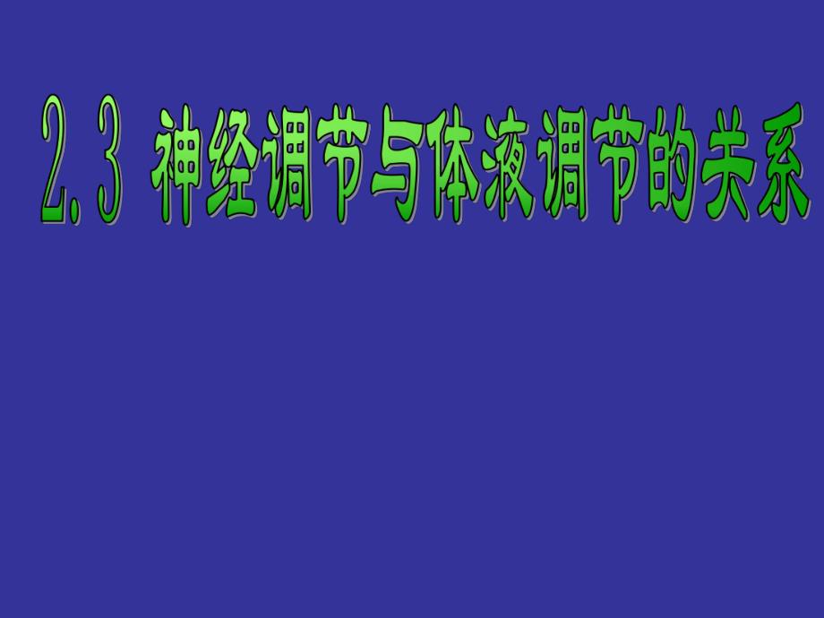 神经调节与体液调节的关系.ppt_第1页